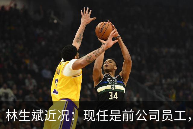 林生斌近况：现任是前公司员工，居住澳洲悉尼富人区，儿女双全