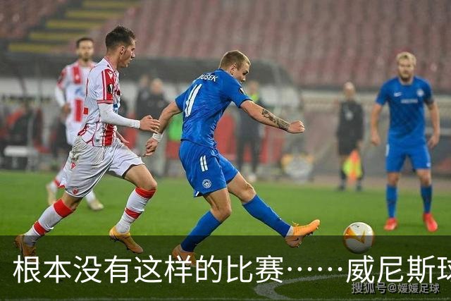 根本没有这样的比赛……威尼斯球员四度破门，最终0-2负于国米