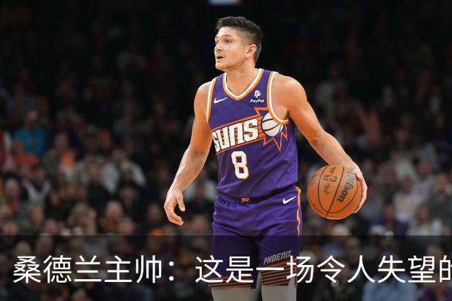桑德兰主帅：这是一场令人失望的比赛，我们未能达到应有的水平