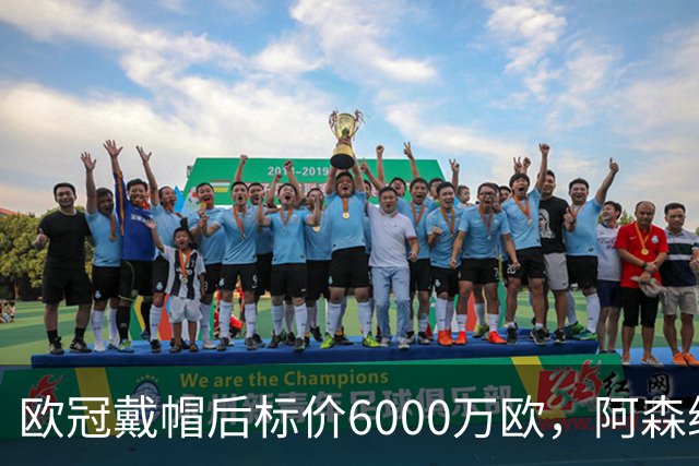 欧冠戴帽后标价6000万欧，阿森纳热刺争抢23岁前锋