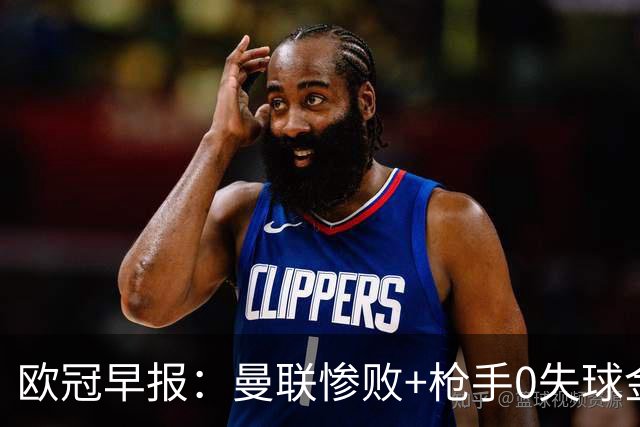 欧冠早报：曼联惨败+枪手0失球金身告破 5队全胜巴黎领跑