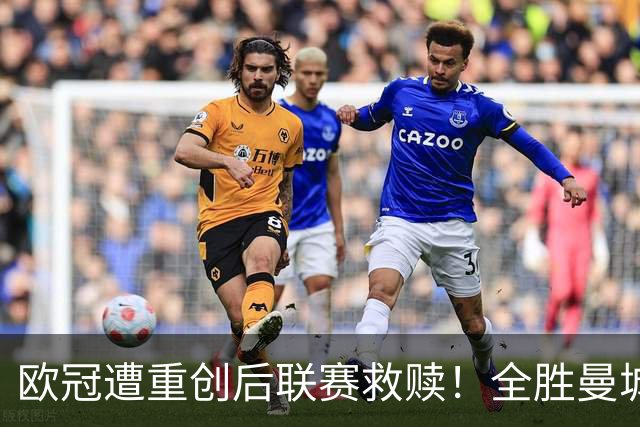 欧冠遭重创后联赛救赎！全胜曼城主场对决不摆大巴的伊普斯维奇