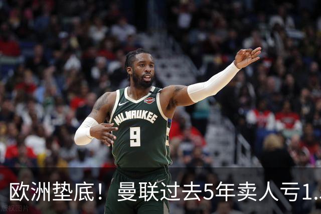 欧洲垫底！曼联过去5年卖人亏1.55亿镑，阵容价值缩水1.83亿