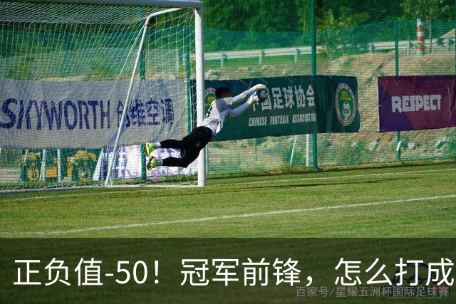 正负值-50！冠军前锋，怎么打成这样了？