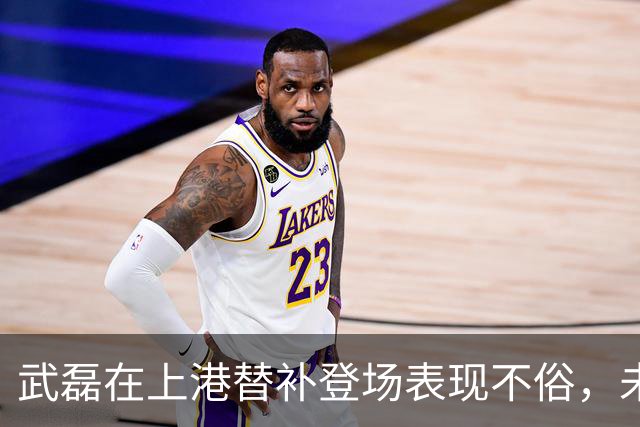 武磊在上港替补登场表现不俗，未来将继续挑大梁，值得期待