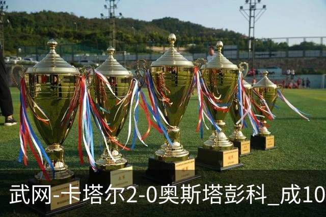 武网-卡塔尔2-0奥斯塔彭科 成1000赛排名最低决赛选手