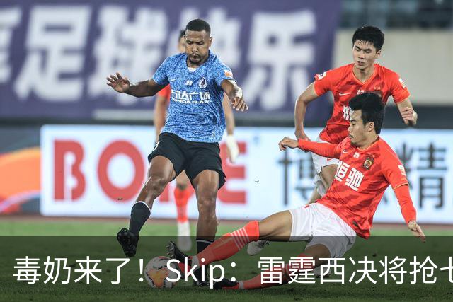 毒奶来了！Skip：雷霆西决将抢七复仇马刺 总决赛6场胜LBJ的76人