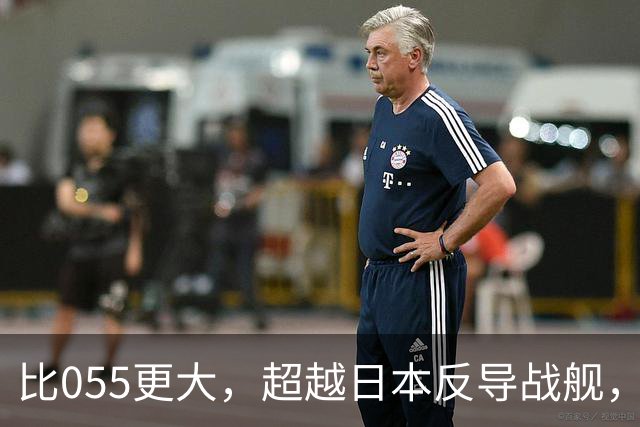 比055更大，超越日本反导战舰，展望我军新一代2万吨巨型战舰