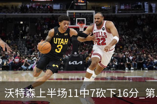 沃特森上半场11中7砍下16分 第二节爆发单节9中6砍下14分