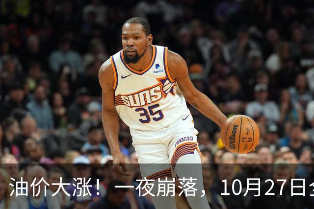 油价大涨！一夜崩落，10月27日全国92,95汽油预涨0.31元/升，原油大降1.5%，今天汽柴油再涨20元/吨，本周四（10月29日）调价或大涨！
