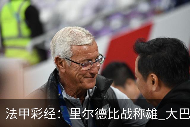 法甲彩经：里尔德比战称雄 大巴黎客场取胜