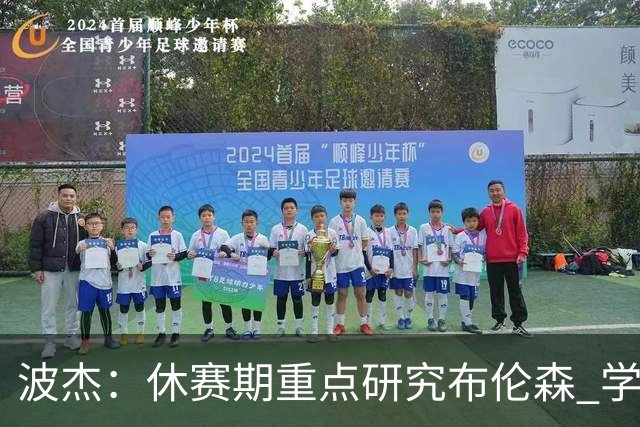 波杰：休赛期重点研究布伦森 学习他如何破解不同防守