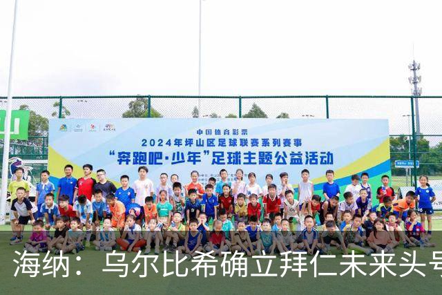 海纳：乌尔比希确立拜仁未来头号门将地位，他具备这样的素质