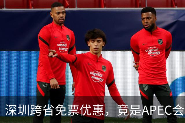 深圳跨省免票优惠，竟是APEC会议周的疏解设计？