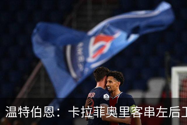 温特伯恩：卡拉菲奥里客串左后卫，难挡利物浦边锋速度