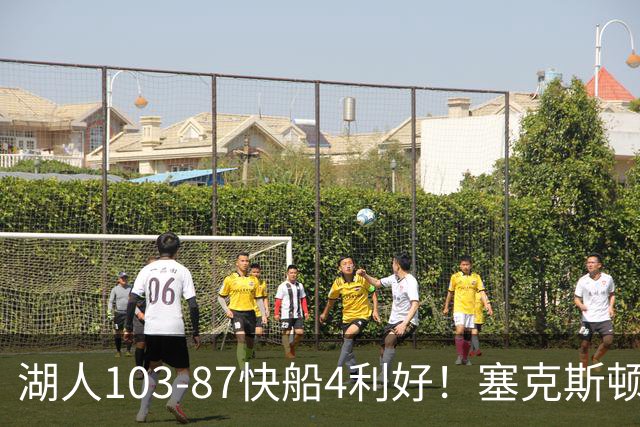 湖人103-87快船4利好！塞克斯顿+格兰姆斯全展价值，防守也蜕变了