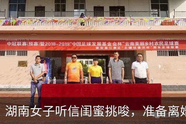 湖南女子听信闺蜜挑唆，准备离婚，看见丈夫护家举动 当场撕毁协议
