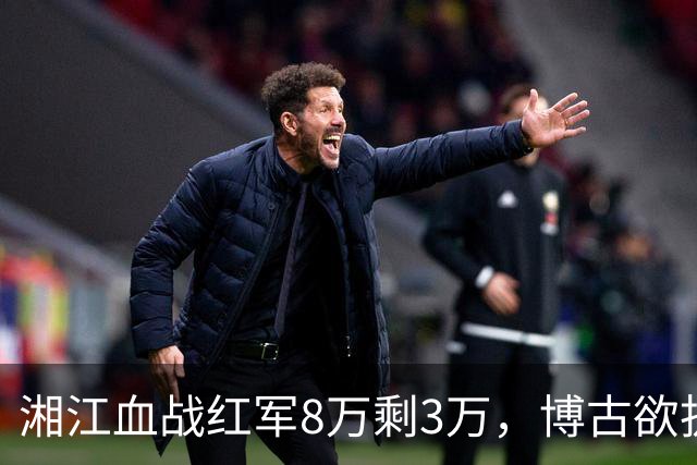 湘江血战红军8万剩3万，博古欲拔枪自尽，毛主席担架上逆转乾坤