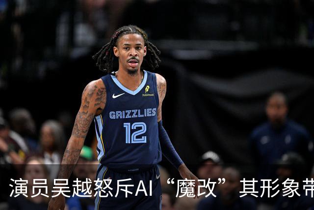 演员吴越怒斥AI“魔改”其形象带货，涉事账号被永久封禁