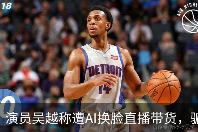演员吴越称遭AI换脸直播带货，骗钱牟利，痛斥“太恶劣”：你骗了多少人的钱？请如数奉还