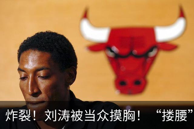 炸裂！刘涛被当众摸胸！“搂腰”挣扎不脱，瞬间冷脸！