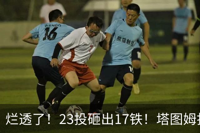 烂透了！23投砸出17铁！塔图姆打脸绿凯大交易