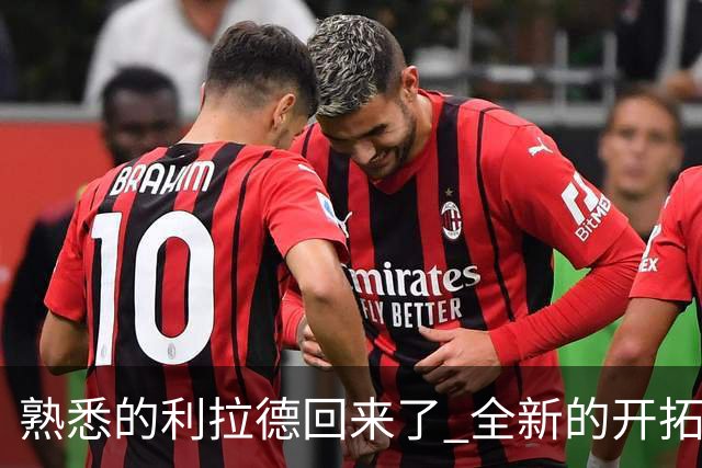 熟悉的利拉德回来了 全新的开拓者刚上路