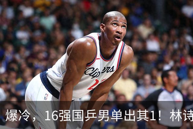 爆冷，16强国乒男单出其1！林诗栋3-0光速打卡，世界亚军一轮游!