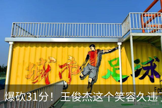 爆砍31分！王俊杰这个笑容久违了！