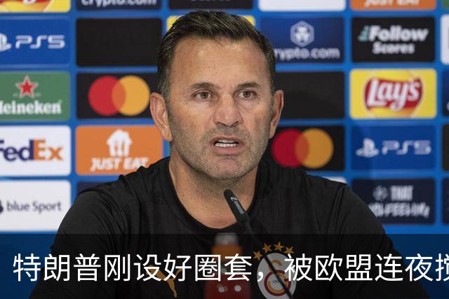 特朗普刚设好圈套，被欧盟连夜搅黄了，歪打正着，反倒帮了中国忙