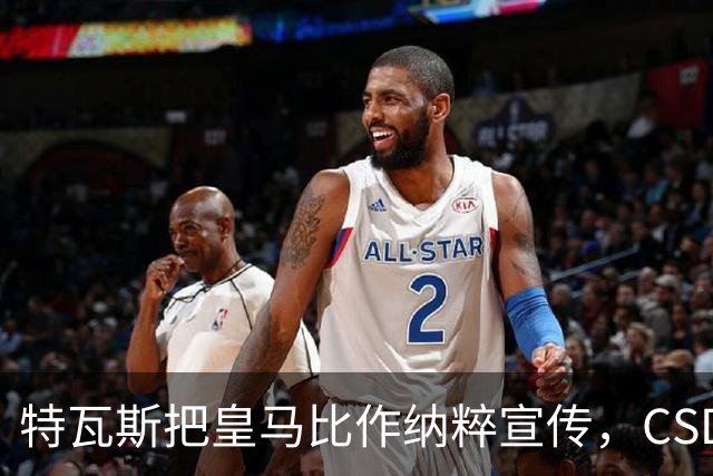 特瓦斯把皇马比作纳粹宣传，CSD已提交体育法庭