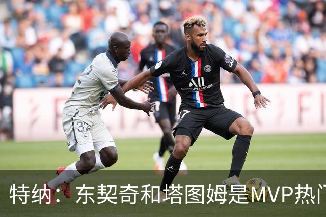 特纳：东契奇和塔图姆是MVP热门 塔图姆有望场均32到33分