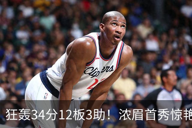 狂轰34分12板3助！浓眉首秀惊艳，双状元爆发，一战认清4个现实