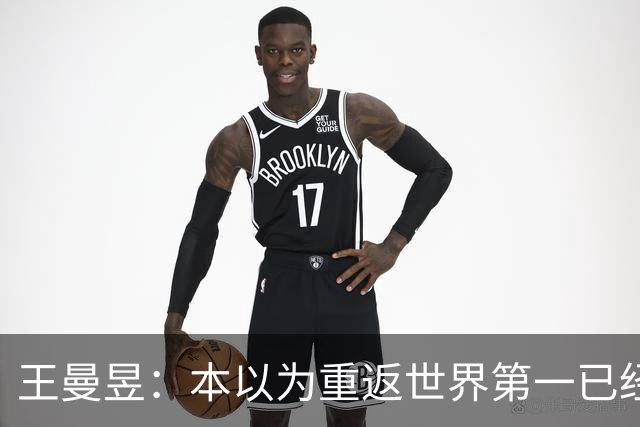王曼昱：本以为重返世界第一已经很幸福，没成想，如今幸福加倍了