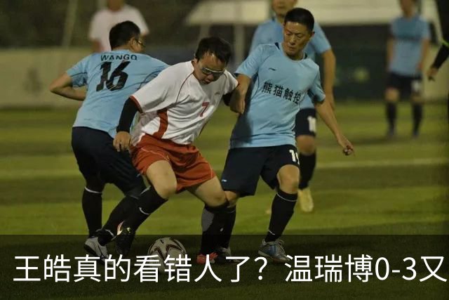 王皓真的看错人了？温瑞博0-3又输了，30岁老将梁靖崑油箱还有油