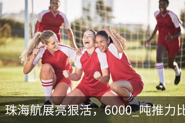 珠海航展亮狠活，6000 吨推力比星舰粗，中国重型火箭到底有多强？