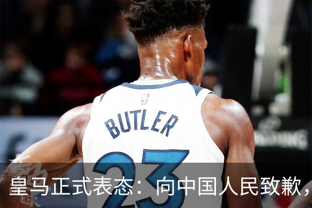 皇马正式表态：向中国人民致歉，球迷不买账：已经晚了