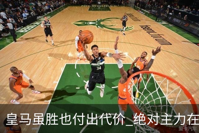 皇马虽胜也付出代价 绝对主力在对曼城之前受伤