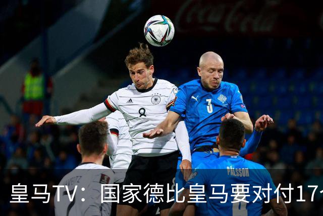 皇马TV：国家德比皇马要对付17个裁判，6名当值裁判+11个巴萨球员