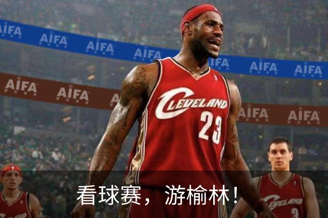 看球赛，游榆林！
