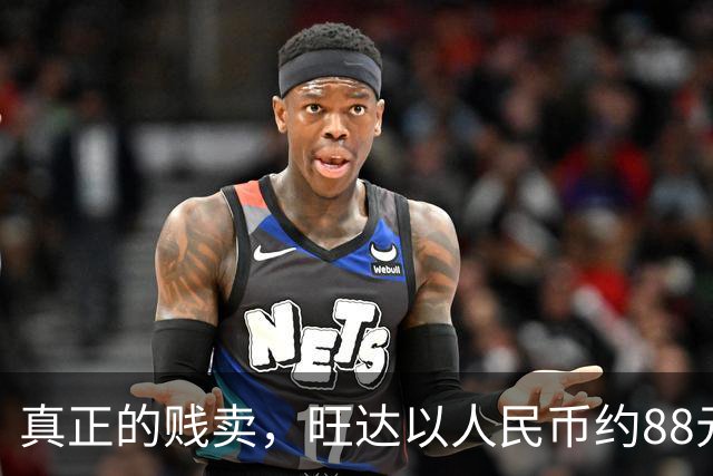 真正的贱卖，旺达以人民币约88元的价格出售伊卡尔迪球衣
