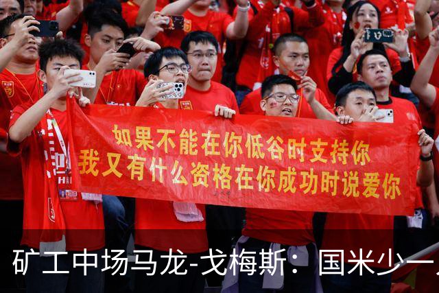 矿工中场马龙-戈梅斯：国米少一人还是赢了，这不该发生