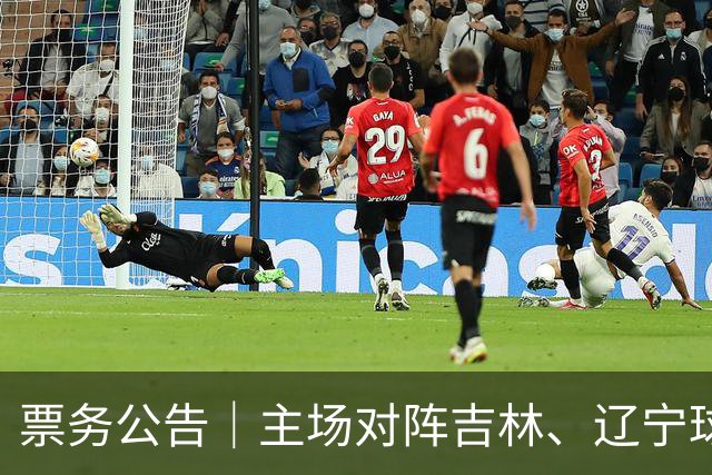 票务公告｜主场对阵吉林、辽宁球票，将于明日12:18正式开售！