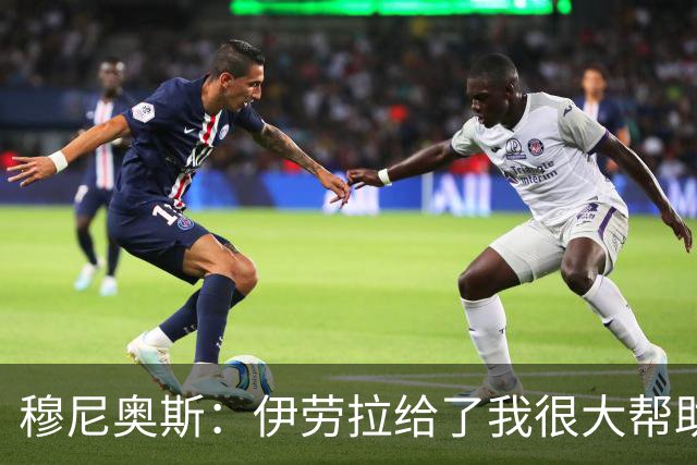 穆尼奥斯：伊劳拉给了我很大帮助，我在利物浦非常开心