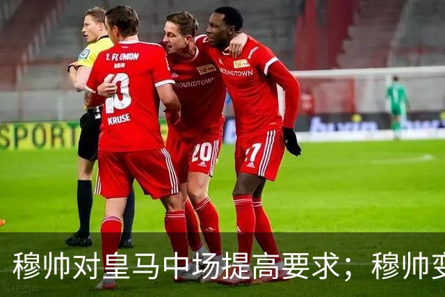 穆帅对皇马中场提高要求；穆帅变阵，皇马4：1大胜塞维利亚：居莱尔正式踢后腰，巴尔韦德改踢右后卫！