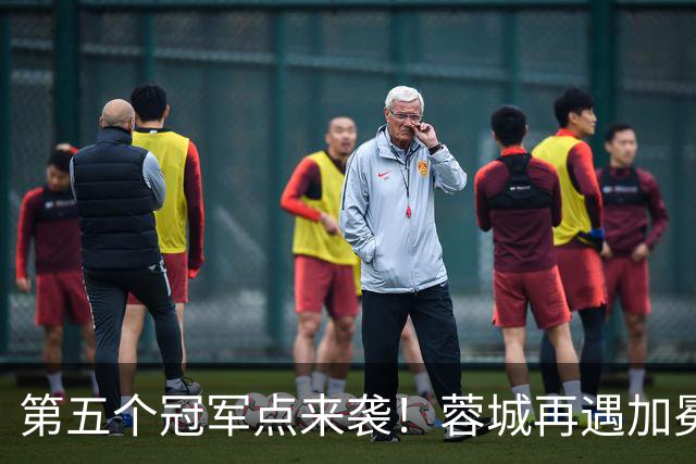第五个冠军点来袭！蓉城再遇加冕窗口，中超冠军悬念今晚能否落地