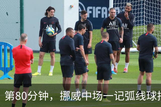 第80分钟，挪威中场一记弧线球把富勒姆带出降级区