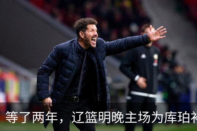 等了两年，辽篮明晚主场为库珀补发23-24赛季总冠军戒指