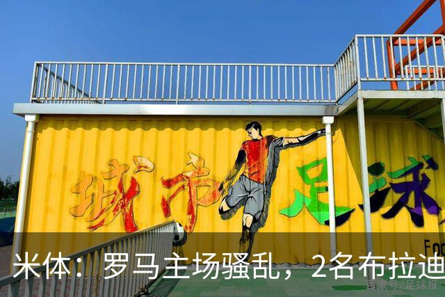 米体：罗马主场骚乱，2名布拉迪斯拉发球迷被捕