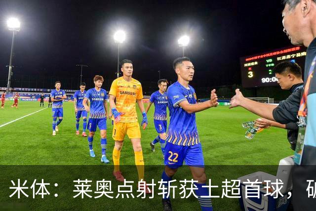 米体：莱奥点射斩获土超首球，破8场球荒助加拉塔萨雷大胜
